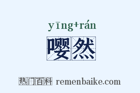 嘤然是什么意思的图片